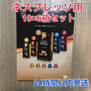 コストコ(コストコ)のCAFEROYAL ネスプレッソ カプセル 60個(コーヒー)