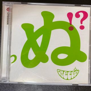 グリーン(green)の本日まで！　GReeeeN 歌うたいが歌うたいに来て 歌うたえと言うが 歌う…(ポップス/ロック(邦楽))