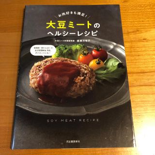 大豆ミートのヘルシーレシピ お肉好きも満足！(料理/グルメ)