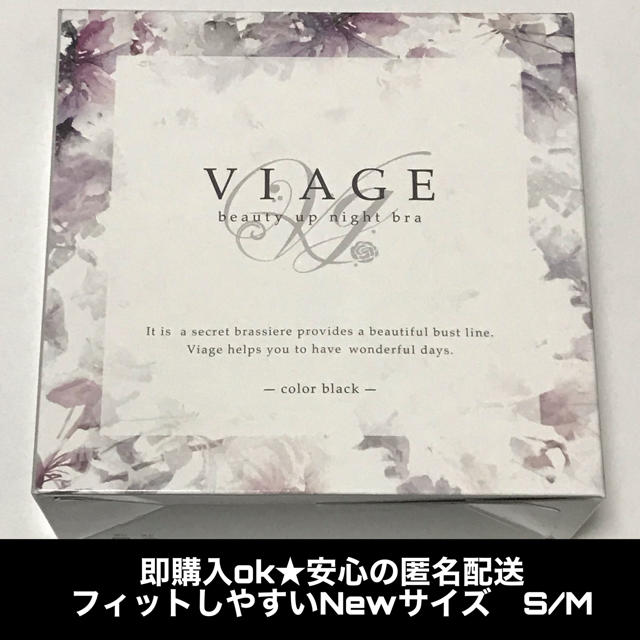 新品　VIAGE ナイトブラ 12月からのNewサイズ S/M ブラック　育乳 レディースの下着/アンダーウェア(ブラ)の商品写真