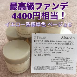 トワニー(TWANY)のセール♡ 最高級ライン ファンデーション ベージュC イエロー系標準色 トワニー(ファンデーション)