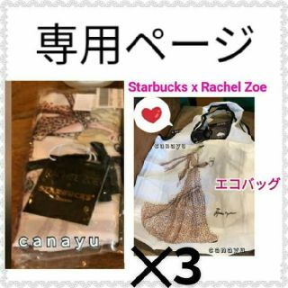 スターバックスコーヒー(Starbucks Coffee)の🐯👜専用🐯👜海外限定　日本限定　スタバ　レイチェル●ゾー　トートバック3(トートバッグ)