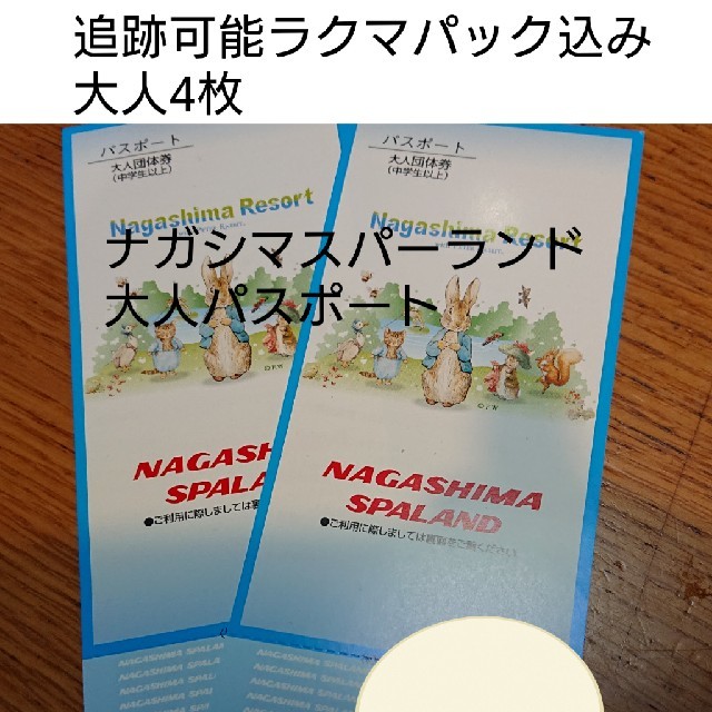 ナガシマ スパーランド パスポート 大人4枚