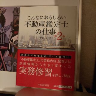 こんなにおもしろい不動産鑑定士の仕事 第２版(資格/検定)