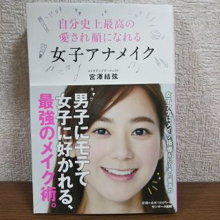 自分史上最高の愛され顔になれる女子アナメイク(ファッション/美容)