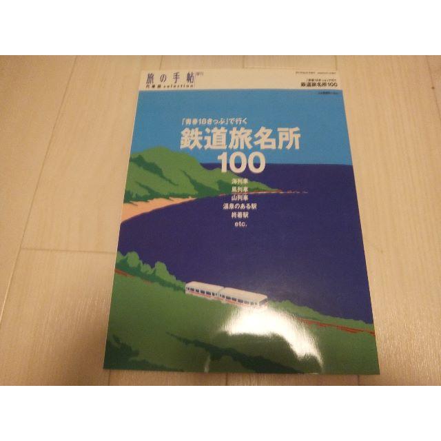 青春18きっぷで行く鉄道旅名所100 （旅の手帖） エンタメ/ホビーの本(地図/旅行ガイド)の商品写真