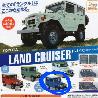 トヨタ(トヨタ)のトヨタ ランドクルーザー 1/64 FJ40 ブルー 青ランクル ガチャ(ミニカー)