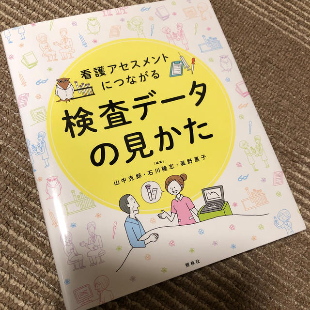 看護アセスメントにつながる検査デ－タの見かた エンタメ/ホビーの本(健康/医学)の商品写真