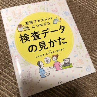 看護アセスメントにつながる検査デ－タの見かた(健康/医学)