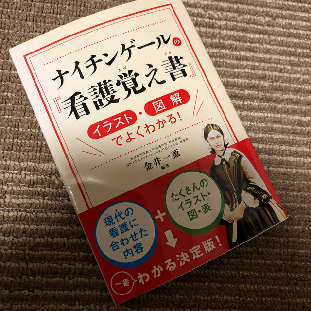 ナイチンゲ－ルの『看護覚え書』 イラスト・図解でよくわかる！ エンタメ/ホビーの本(健康/医学)の商品写真