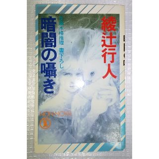 「暗闇の囁き」綾辻行人 祥伝社 NON NOVEL ノン・ノベル きたのじゅんこ(文学/小説)