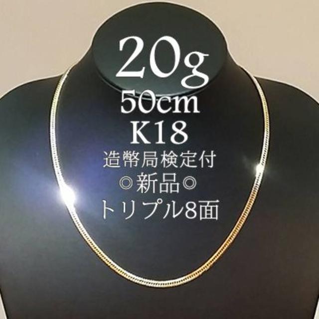 18金 ネックレス 喜平 K18 トリプル 8面 20g 50cm 新品メンズ