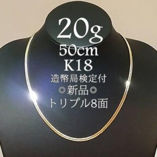 【新品】 K18 8面トリプル 20g 50cm［123]