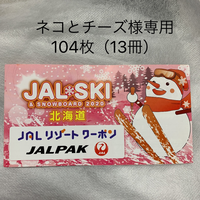 JAL スキー
