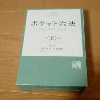 ポケット六法 平成30年版(語学/参考書)