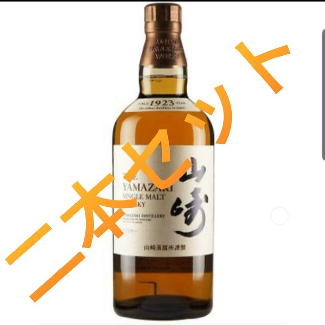 【送料無料】山崎　サントリーシングルモルトウイスキー　二本セット