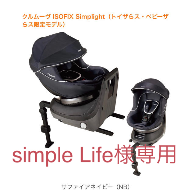 クルムーヴ ISOFIX Simplight