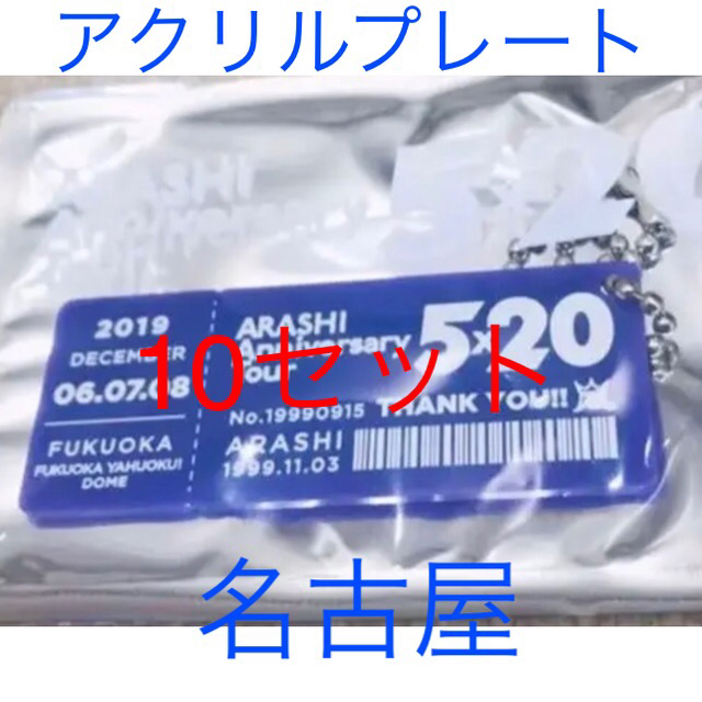 エンタメ/ホビー嵐会場限定  アクリルプレート名古屋????