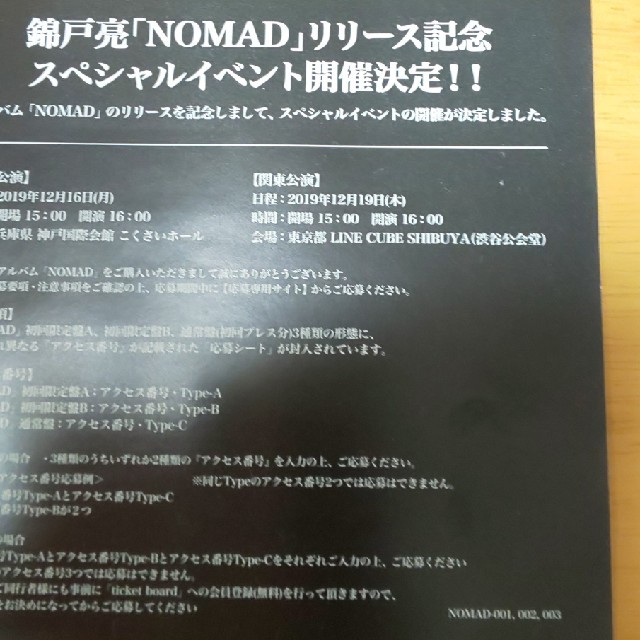 錦戸亮NOMAD応募券 チケットのイベント(その他)の商品写真