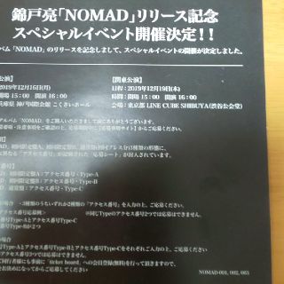 錦戸亮NOMAD応募券(その他)