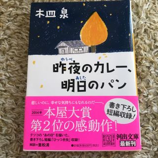 昨夜のカレ－、明日のパン(文学/小説)