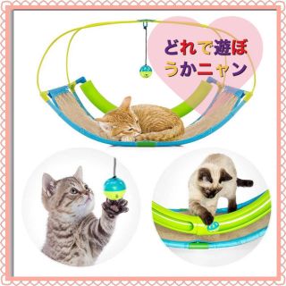 猫のおもちゃ　猫じゃらし　楽しいがいっぱいの爪とぎ　ゆりかごおもちゃ(猫)