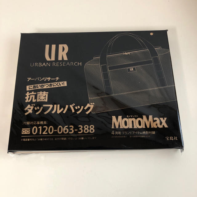 URBAN RESEARCH(アーバンリサーチ)の送料無料 アーバンリサーチ 抗菌ダッフルバッグ monomax 4月号 付録新品 メンズのバッグ(その他)の商品写真