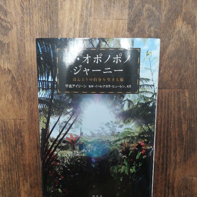 ホ・オポノポノジャ－ニ－ ほんとうの自分を生きる旅 エンタメ/ホビーの本(住まい/暮らし/子育て)の商品写真