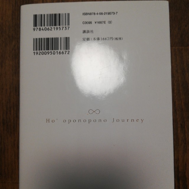 ホ・オポノポノジャ－ニ－ ほんとうの自分を生きる旅 エンタメ/ホビーの本(住まい/暮らし/子育て)の商品写真
