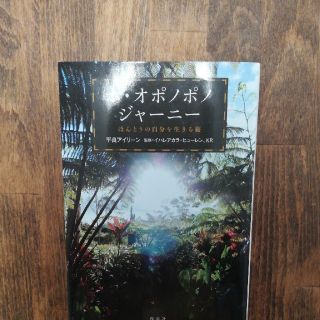 ホ・オポノポノジャ－ニ－ ほんとうの自分を生きる旅(住まい/暮らし/子育て)