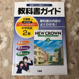 教科書ガイド三省堂版完全準拠ニュ－クラウン 中学英語 ２年(語学/参考書)