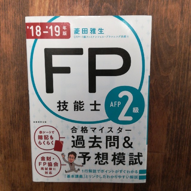 ＦＰ技能士２級ＡＦＰ合格マイスター過去問＆予想模試 ’１８－’１９年版 エンタメ/ホビーの本(資格/検定)の商品写真