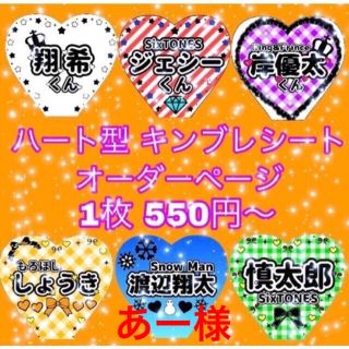 【あー様専用】ハート型キンブレシート オーダーページ(オーダーメイド)