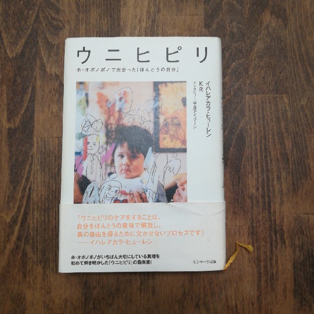 ウニヒピリ ホ・オポノポノで出会った「ほんとうの自分」 エンタメ/ホビーの本(住まい/暮らし/子育て)の商品写真