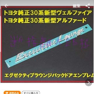 トヨタ(トヨタ)のアルファード　V6　と　エグゼクティブラウンジ‥セット(車種別パーツ)