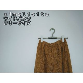 シンプリシテェ(Simplicite)のsimplicite ワイドパンツ オレンジ アジア フリーサイズ ゴールド(カジュアルパンツ)