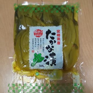 【お値下げ！】宮崎県産 たかな漬 500g(漬物)