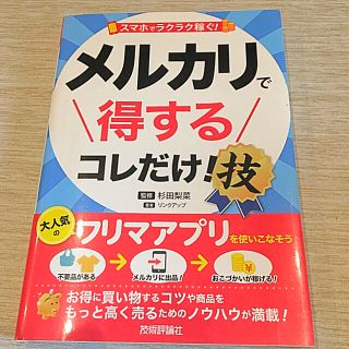 スマホでラクラク稼ぐ! メルカリで得する コレだけ!技(コンピュータ/IT)