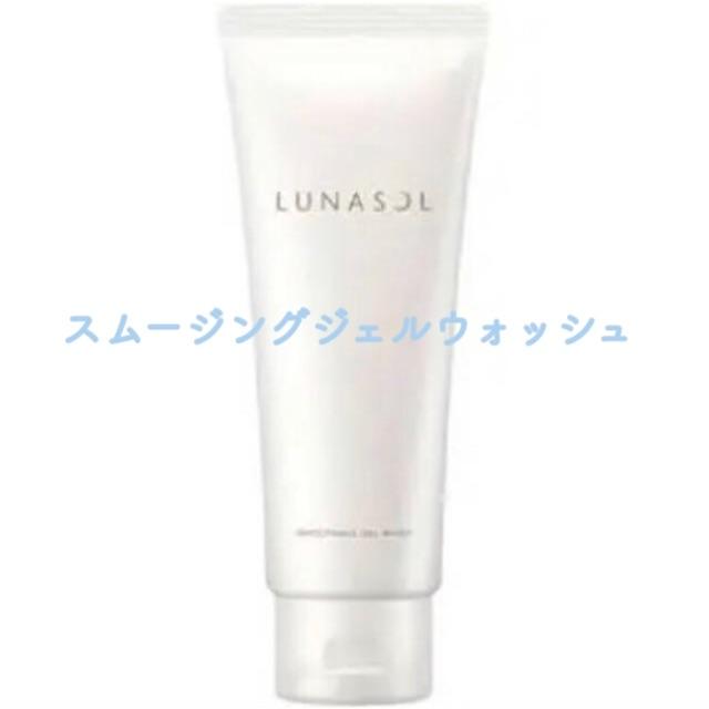LUNASOL(ルナソル)のルナソル🌿スムージングジェルウォッシュ コスメ/美容のスキンケア/基礎化粧品(洗顔料)の商品写真