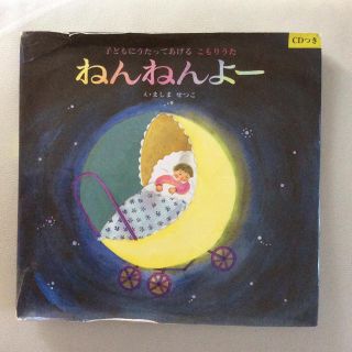 子どもにうたってあげる こもりうた ねんねんよー (CDつき)(童謡/子どもの歌)