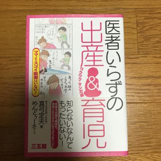 医者いらずの出産＆育児 ママよりスゴイ医者はいない！(結婚/出産/子育て)