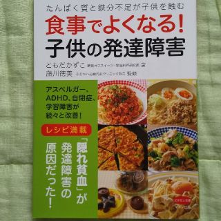 食事でよくなる！子供の発達障害 たんぱく質と鉄分不足が子供を蝕む(健康/医学)