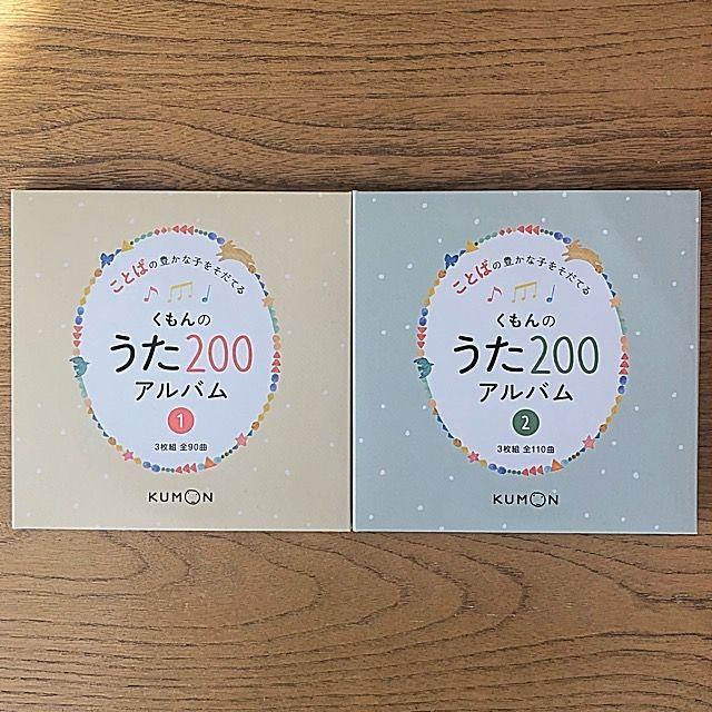 くもんのうた200 アルバム1&2