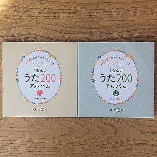 くもんのうた200 アルバム1&2　(キッズ/ファミリー)