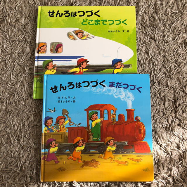 なおさま専用絵本せんろはつづく　どこまでつづく　他1冊 エンタメ/ホビーの本(絵本/児童書)の商品写真