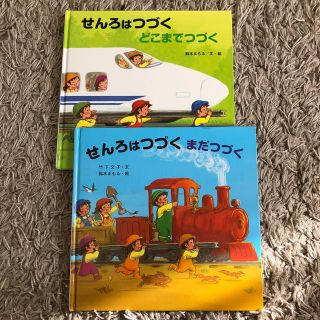 なおさま専用絵本せんろはつづく　どこまでつづく　他1冊(絵本/児童書)