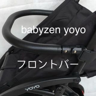 ベビーゼン(BABYZEN)のフロントバー　ベビーゼン ヨーヨー　yoyo 安全バー　セーフティーバー(ベビーカー用アクセサリー)