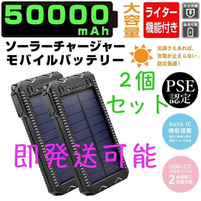 モバイルバッテリー 50000mah ソーラー充電 【ホワイト×2】ライター機能 スマホ/家電/カメラのスマートフォン/携帯電話(バッテリー/充電器)の商品写真