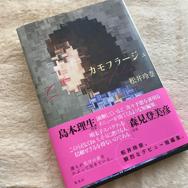 集英社(シュウエイシャ)のカモフラージュ　単行本 エンタメ/ホビーの本(文学/小説)の商品写真