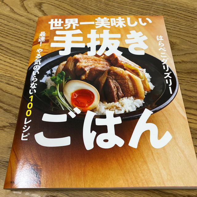 角川書店(カドカワショテン)の世界一美味しい手抜きごはん 最速！やる気のいらない１００レシピ エンタメ/ホビーの本(料理/グルメ)の商品写真